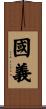 國義 Scroll