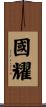 國耀 Scroll