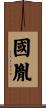 國胤 Scroll