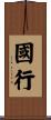 國行 Scroll