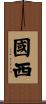 國西 Scroll