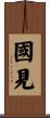 國見 Scroll