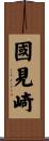 國見崎 Scroll