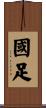 國足 Scroll