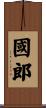 國郎 Scroll