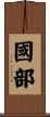 國部 Scroll