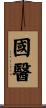 國醫 Scroll