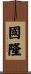 國隆 Scroll