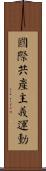國際共產主義運動 Scroll