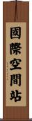 國際空間站 Scroll