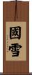 國雪 Scroll