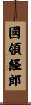 國領経郎 Scroll