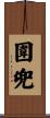 圍兜 Scroll