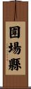 圍場縣 Scroll
