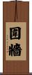 圍牆 Scroll