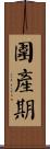 圍產期 Scroll