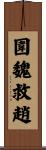 圍魏救趙 Scroll