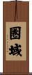 圏域 Scroll