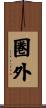 圏外 Scroll