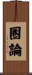 圏論 Scroll