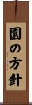 園の方針 Scroll