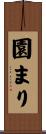 園まり Scroll