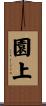 園上 Scroll