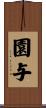 園与 Scroll