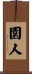 園人 Scroll