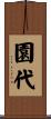 園代 Scroll