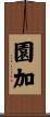 園加 Scroll