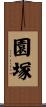園塚 Scroll