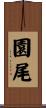 園尾 Scroll