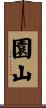 園山 Scroll