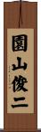 園山俊二 Scroll