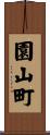 園山町 Scroll