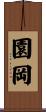 園岡 Scroll