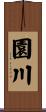 園川 Scroll
