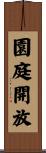 園庭開放 Scroll