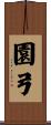 園弓 Scroll