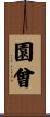 園曾 Scroll