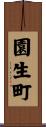 園生町 Scroll