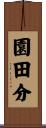 園田分 Scroll