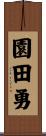 園田勇 Scroll