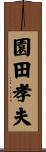 園田孝夫 Scroll