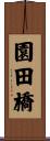 園田橋 Scroll