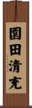 園田清充 Scroll