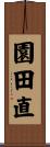 園田直 Scroll