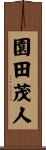園田茂人 Scroll