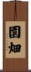 園畑 Scroll